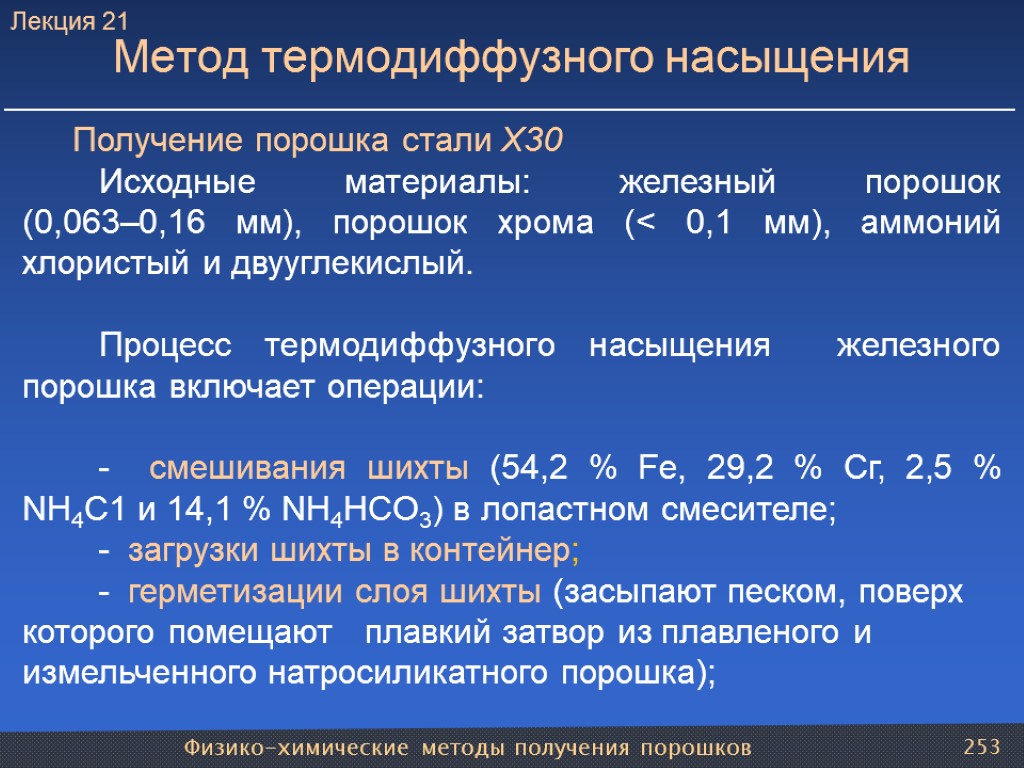 Физико-химические методы получения порошков 253 Метод термодиффузного насыщения Получение порошка стали Х30 Исходные материалы: